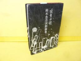 鈴木忠士演劇論集　内角の和