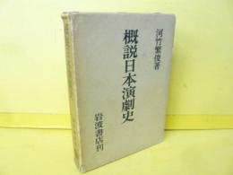 【演劇】概説日本演劇史
