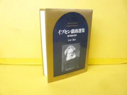 イプセン戯曲選集　現代劇全作品