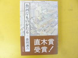 魚河岸ものがたり　　〈直木賞受賞〉