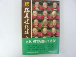 新 極道辻説法