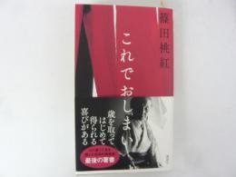 これでおしまい