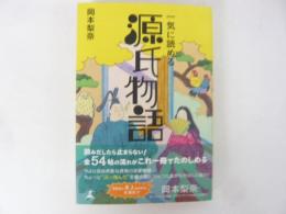 一気に読める源氏物語
