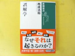 誤解学　〈新潮選書〉