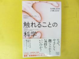 触れることの科学　なぜ感じるのかどう感じるのか