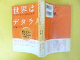 世界はデタラメ　ランダム宇宙の科学と生活