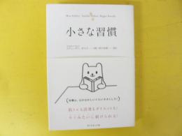小さな習慣　