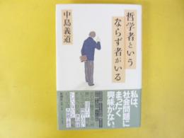 哲学者というならず者がいる