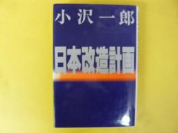 日本改造計画