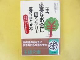 一生、必要なお金に困らないで暮らせる本　〈王様文庫〉