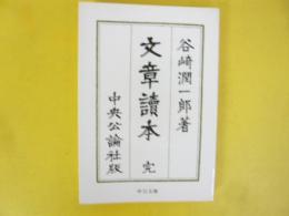 文章読本　〈中公文庫〉