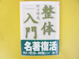 整体入門　〈ちくま文庫〉