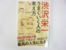 渋沢栄一 うまくいく人の考え方　〈知的生きかた文庫〉　
