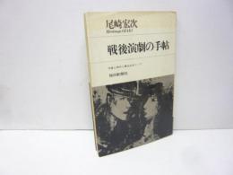 【演劇】戦後演劇の手帖　作家と時代と部隊をめぐって
