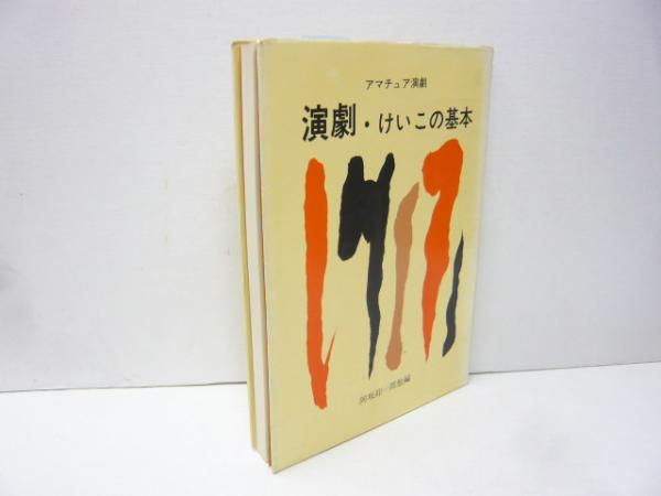 人間万事塞翁が丙午(青島幸男) / フタバ書店 / 古本、中古本、古