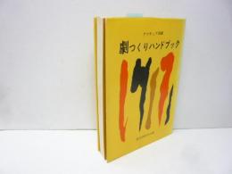 アマチュア演劇　劇つくりハンドブック