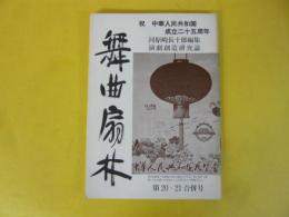 【演劇】舞曲扇林　第20・21合併号　祝　中華人民共和国成立２５周年