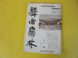 【演劇】舞曲扇林　第２２・２３合併号　日中平和友好条約早期締結