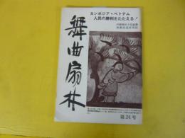 【演劇】舞曲扇林　第２４号　カンボジア・ベトナム人民の勝利をたたえる