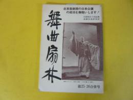 【演劇】舞曲扇林　第25・26合併号　北京芸術団の日本公演の成功・・・