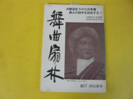 【演劇】舞曲扇林　第２７・２８合併号　大歓迎を受けた日本演劇人の・・・