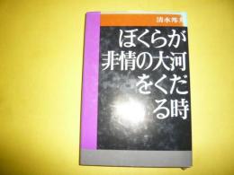 【演劇】ぼくらが非情の大河をくだる時