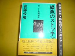 【演劇】緑色のストッキング　書下ろし新潮劇場　