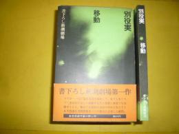 【演劇】移動　書下ろし新潮劇場　第一作