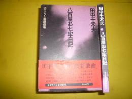 【演劇】八百屋お七牢日記　書下ろし新潮劇場