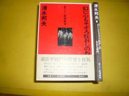 【演劇】幻に心もそぞろ狂おしのわれら将門　書下ろし新潮劇場
