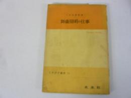 【演劇】舞台照明の仕事　てすぴす叢書　14