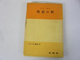 【演劇】明治の柩　てすぴす叢書　25