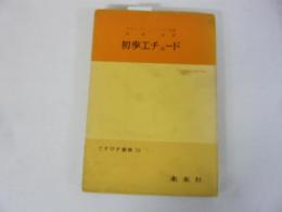 【演劇】初歩エチュード　てスピす叢書　54