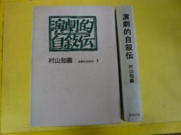 【演劇】演劇的自叙伝　1　