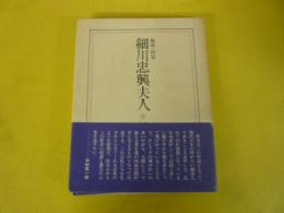【演劇】細川忠興夫人　戯曲四幕