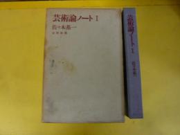【演劇】芸術論ノート　1