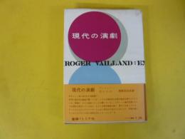 【演劇】現代の演劇　パトリア叢書