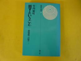 【演劇】話すということ(ドラマ)　朗読源論への試み