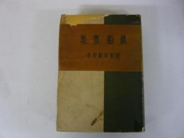 【演劇】眞船　豊集　昭和演劇新書