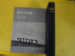 【演劇】映画芸術論
　