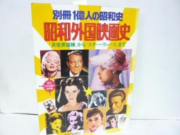 【芸能】別冊１億人の昭和史　昭和外国映画史