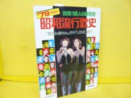 【芸能】別冊１億人の昭和史　79増補版　昭和流行歌史