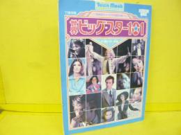 【芸能】世界ビッグ＊スター101　付録ナシ