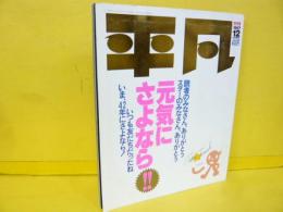 【芸能】平凡　元気にさようなら　保存版