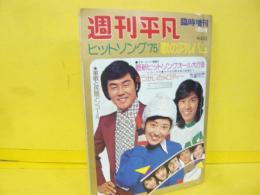 【芸能】週刊平凡　臨時増刊ヒットソング75　/歌ノアルバム