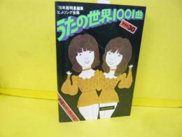 【芸能】うたの世界１００１曲プラス30　７８年版明星編集ヒットソング全集