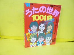【芸能】８１年版　うたの世界１００１曲プラス５０曲