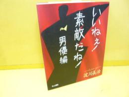 【芸能】いいねぇ！素敵だね！男優編