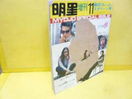 【芸能】明星　１１月増刊
　秋のフレッシュスクリーン号　映画主題歌１９曲