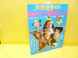 【芸能】愛のＴＶ洋画ブック　女性自身編集